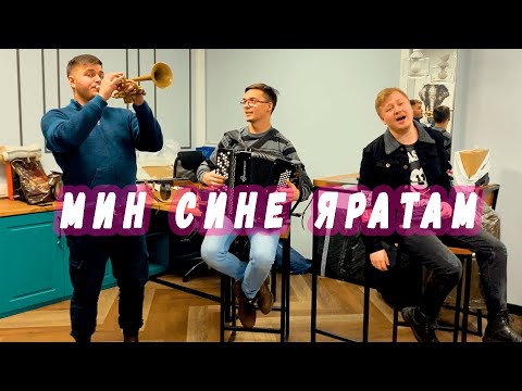 Видео: МИН СИНЕ ЯРАТАМ - кавер//cover на татарском языке (Баян,труба,вокал)