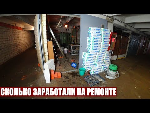 Видео: СКОЛЬКО МОЖНО ЗАРАБОТАТЬ НА РЕМОНТЕ ГАРАЖА