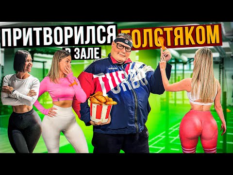 Видео: Мастер спорта притворился ТОЛСТЯКОМ в ЗАЛЕ #12 | FAT MAN PRANK