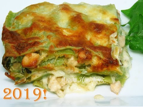 Видео: Удиви ДРУЗЕЙ! Эффектная Зеленая лазанья с курицей НЕОБЫЧНО и Очень вкусно итальянская кухня рецепты
