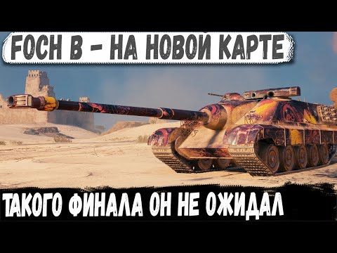 Видео: Foch B ● На новой карте Аэродром и вот что из этого получилось в бою