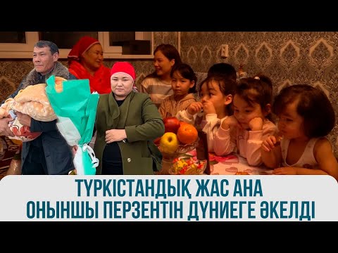 Видео: Түркістандық жас ана оныншы перзентін дүниеге әкелді