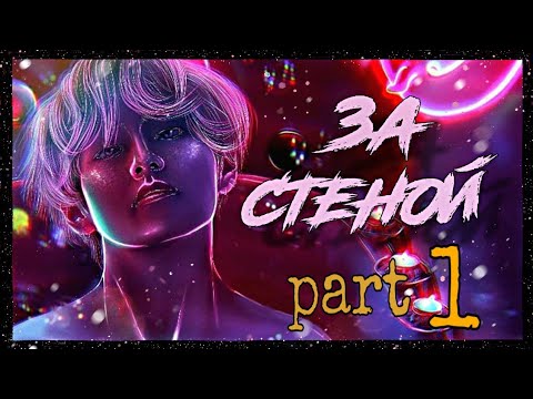Видео: Представь, твой парень Ким Тэхён|•|Part 1|•|За стеной