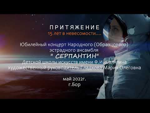 Видео: Юбилейный концерт Народного (Образцового) эстрадного ансамбля "Серпантин" 2022г.
