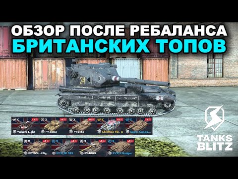 Видео: КАКИЕ БРИТАНСКИЕ ТАНКИ ИМБУЮТ ПОСЛЕ РЕБАЛАНСА? /// TANKS BLITZ