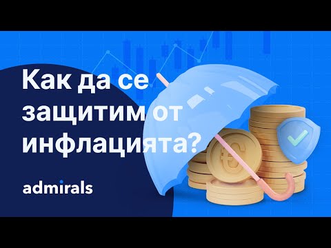 Видео: Как да се защитим от ИНФЛАЦИЯ?