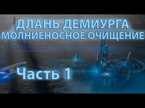 Видео: Длань Демиурга | Молниеносное очищение #1