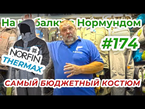 Видео: NORFIN THERMAX - доступный костюм для зимы! / На рыбалку с Нормундом #174
