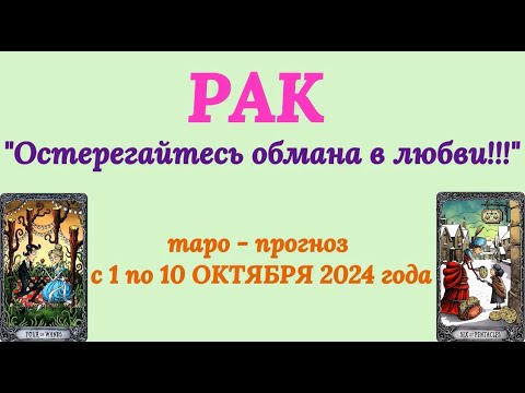 Видео: РАК: "ТАРО-ПРОГНОЗ с 1 по 10 ОКТЯБРЯ 2024 года!"