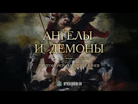 Видео: Ангелы и демоны. Закон Божий с протоиереем Андреем Ткачевым