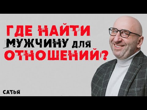 Видео: Сатья. Где найти мужчину для отношений