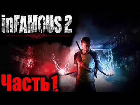 Видео: Infamous 2 PS3 (Дурная Репутация 2) Прохождение На Русском Часть 1