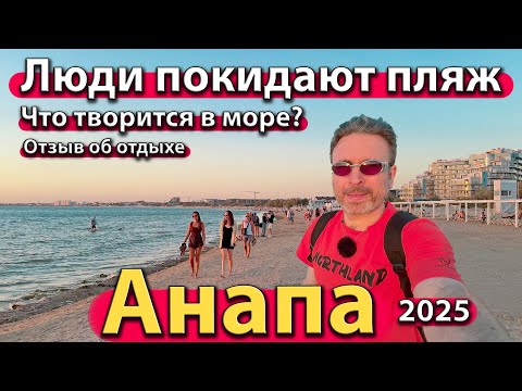 Видео: #АНАПА - ЛЮДИ ПОКИДАЮТ ПЛЯЖ. ЧТО ТВОРИТСЯ В МОРЕ? ОТЗЫВ ОБ ОТДЫХЕ. СЕЗОН 2025 - ОСЕНЬ.