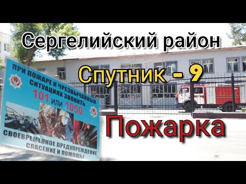 Видео: Ташкент/Сергелийский район/Спутник/Пожарка