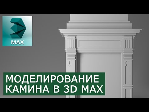 Видео: Моделирование Камина в 3Ds Max | Видео уроки на русском для начинающих