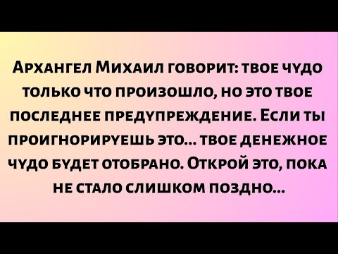 Видео: Архангел Михаил говорит: твое чудо только что произошло, но это твое последнее предупреждение. Если.