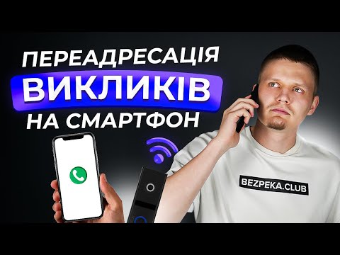 Видео: Slinex Smart Call: сучасний застосунок для переадресації викликів з домофона на смартфон