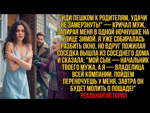 Видео: МУЖ ВЫГНАЛ МЕНЯ ЗАМЕРЗАТЬ — но его богатая соседка-хозяйка сказала: «ЗАВТРА ОН ПОТЕРЯЕТ ВСЁ»