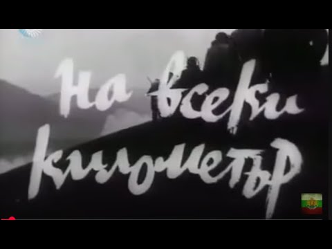 Видео: НА ВСЕКИ КИЛОМЕТЪР - СЕ1 ЕП9
