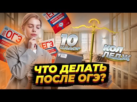 Видео: Стоит ли идти в 10 класс после ОГЭ? | Русский язык ЕГЭ для 10 класса | Умскул