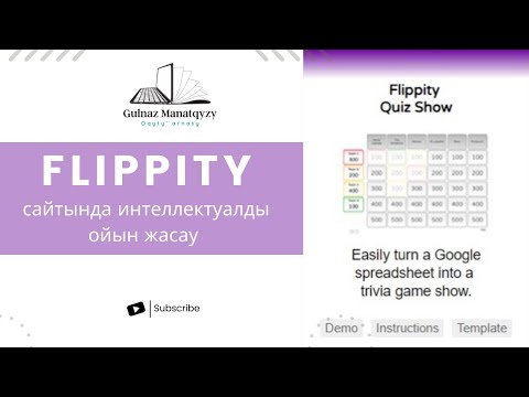 Видео: Flippity. Flippity сайтында интеллектуалды ойын құрастыру.