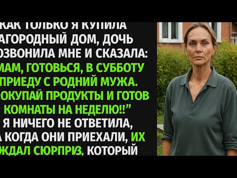 Видео: Я купила дом, а дочь решила заявиться с родней мужа и жить за мой счет. Тогда я...
