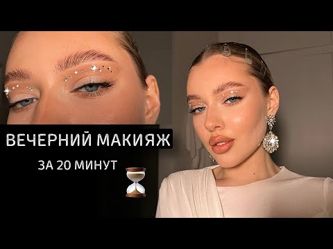 Видео: ВЕЧЕРНИЙ МАКИЯЖ (простой) | макияж и укладка за 20 минут 😍