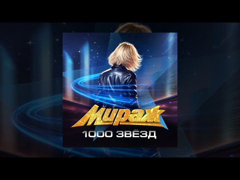 Видео: Мираж - Тысяча звёзд (альбом)