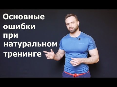 Видео: Частые Ошибки При Натуральном Тренинге: Как Их Избежать