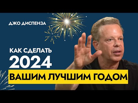 Видео: Квантовый Скачок в Новую Реальность | Доктор Джо Диспенза