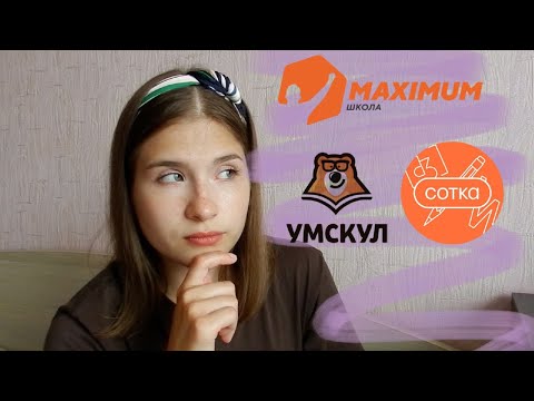 Видео: Какую онлайн школу выбрать? УМСКУЛ/МАКСИМУМ/ЭЛЯ СМИТ