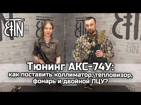 Видео: Тюнинг АКС-74У: как поставить коллиматор, тепловизор, фонарь, ЛЦУ - Теория и практика