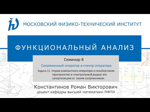 Видео: Семинар 8. Задача №11 "Сопряженный оператор и спектр оператора" (Константинов Р.В.)