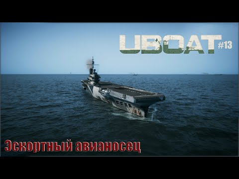 Видео: Встретил авианосец и утонул. Реализм, средняя сложность ► UBOAT #13