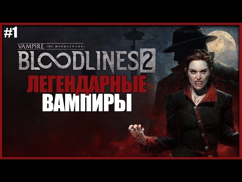 Видео: ВАМПИРСКИЙ ШЕДЕВР ИЛИ ПРОВАЛ? ● Vampire: The Masquerade — Bloodlines 2 #1 ● ПЕРВЫЙ ВЗГЛЯД