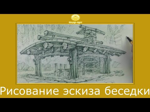 Видео: Процесс создания эскиза беседки с мангалом.  #КедрАрт