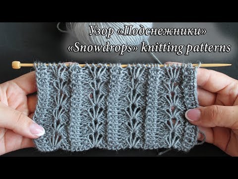 Видео: Узор «Подснежники» спицами | «Snowdrops» Knitting Stitch Patterns