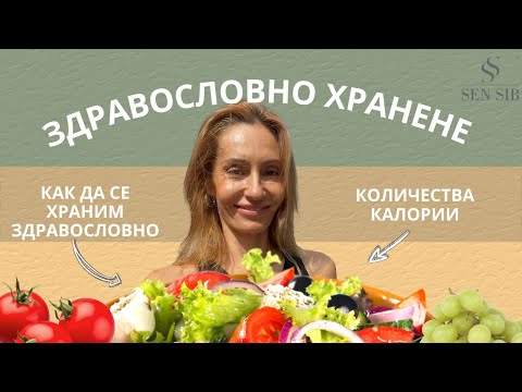Видео: Как да се храним здравословно. Основни принципи на здравословно хранене