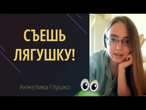 Видео: ТАЙМ-МЕНЕДЖМЕНТ: 5 способов съесть лягушку