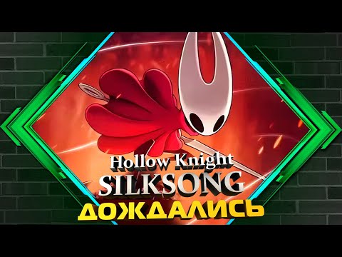 Видео: 2-й АКТ в самом разгаре!!! - Hollow Knight - SILKSONG - Полное прохождение - Стрим 7
