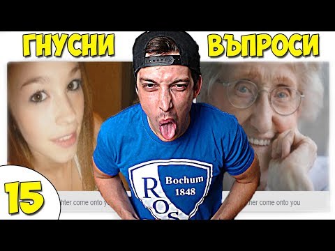 Видео: НАЙ-ГНУСНИТЕ ВЪПРОСИ #15