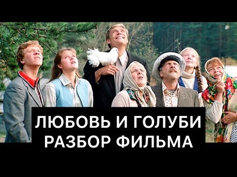 Видео: ЛЮБОВЬ И ГОЛУБИ: РАЗБОР ФИЛЬМА