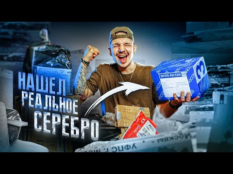 Видео: Вскрыл ПОСЫЛКИ и РЕАЛЬНО НАШЕЛ ДЕНЬГИ! **РЕДКАЯ НАХОДКА**