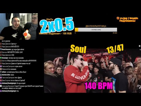 Видео: Реакция 2х0.5 на 140 BPM BATTLE: SOUL X 13/47