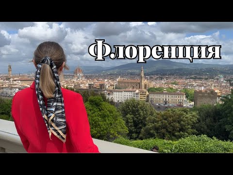 Видео: Флоренция – что главное посмотреть за 5 часов. Вкусное ли лампредотто и кто такой Clet?