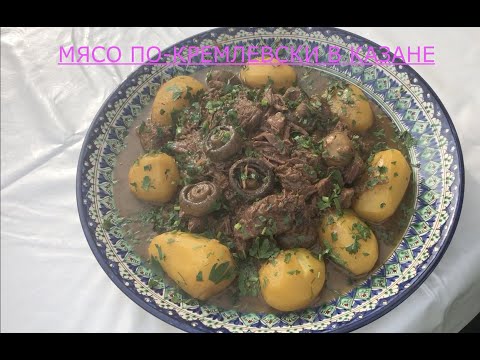 Видео: Мясо  По-КРЕМЛЕВСКИ вкуснее мясо вы не Ели