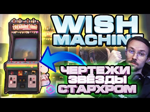 Видео: WISH MACHINE ЧЕРТЕЖИ | УЛУЧШЕНИЕ ГИРА | STARCHROM | ГАЙД #8 | ONCE HUMAN