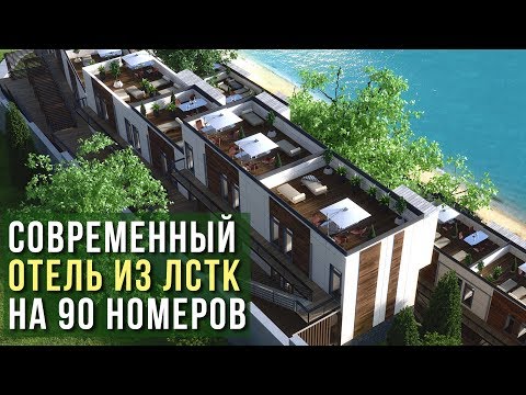 Видео: Отель в 90 номеров из ЛСТК и пенобетона на берегу моря