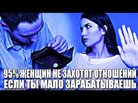 Видео: ПОЧЕМУ 95% ЖЕНЩИН ПРОСТО НЕ ВИДЯТ СМЫСЛА В ОТНОШЕНИЯХ, ЕСЛИ МУЖЧИНА МАЛО ЗАРАБАТЫВАЕТ?