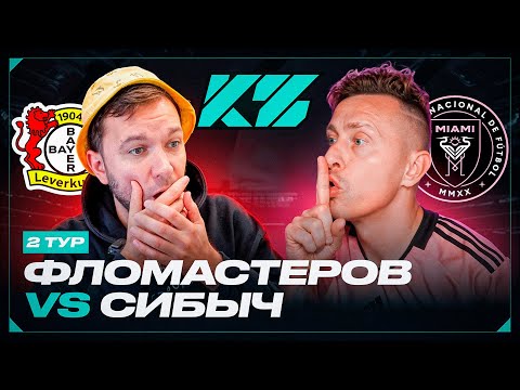 Видео: КУБОК ФИФЕРОВ 2025 | СИБСКАНА VS ФЛОМАСТЕРОВ | ТУР 2